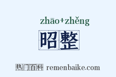 昭整是什么意思的图片